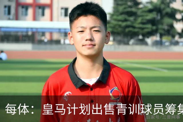 每体：皇马计划出售青训球员筹集6000万欧，贡萨洛等人可能离队