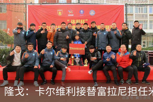 隆戈：卡尔维利接替富拉尼担任米兰首席执行官 后者仍将留到10月