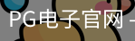 PG电子